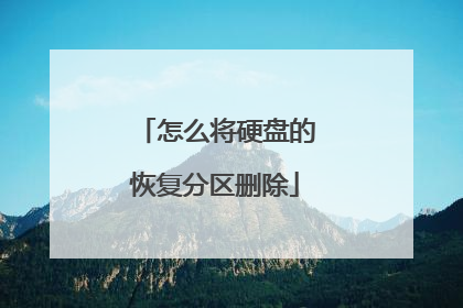 怎么将硬盘的恢复分区删除
