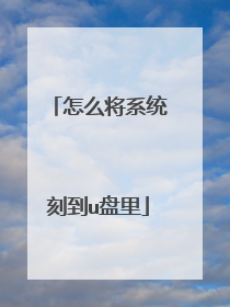 怎么将系统刻到u盘里