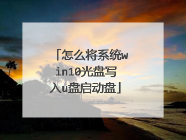 怎么将系统win10光盘写入u盘启动盘