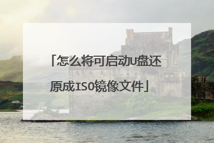怎么将可启动U盘还原成ISO镜像文件