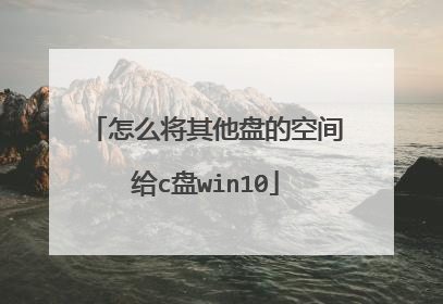 怎么将其他盘的空间给c盘win10