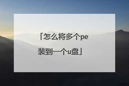 怎么将多个pe装到一个u盘