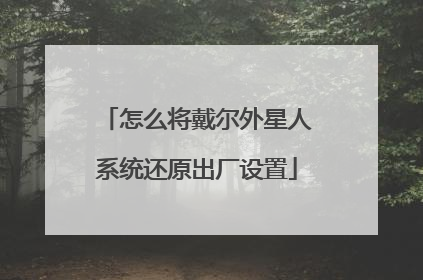 怎么将戴尔外星人系统还原出厂设置