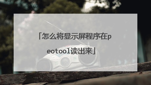 怎么将显示屏程序在peotool读出来