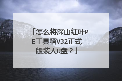 怎么将深山红叶PE工具箱V32正式版装人U盘？