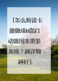 怎么将读卡器做成U盘启动器用来重装系统？越详细越好