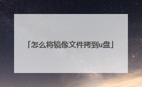 怎么将镜像文件拷到u盘
