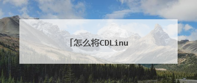 怎么将CDLinux安装到U盘启动