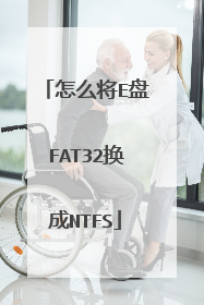怎么将E盘FAT32换成NTFS