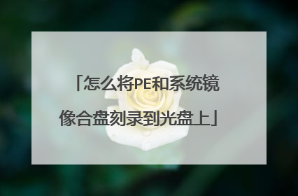 怎么将PE和系统镜像合盘刻录到光盘上