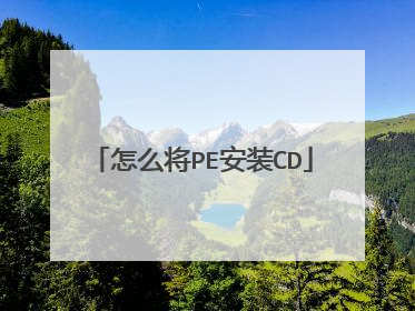 怎么将PE安装CD