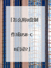 怎么将U盘制作成USB-CD启动?