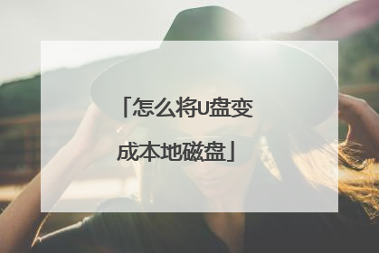 怎么将U盘变成本地磁盘