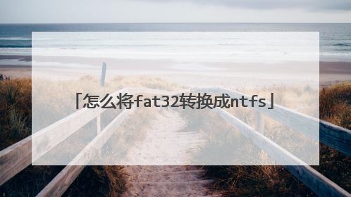 怎么将fat32转换成ntfs