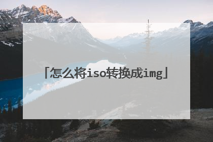 怎么将iso转换成img