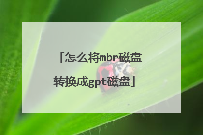 怎么将mbr磁盘转换成gpt磁盘