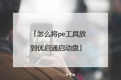 怎么将pe工具放到优启通启动盘