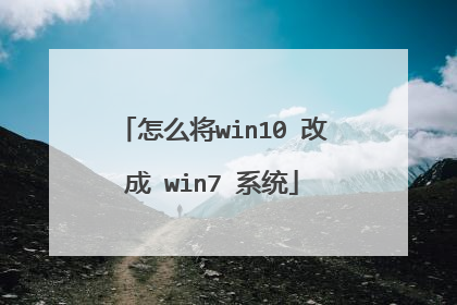 怎么将win10 改成 win7 系统