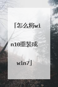怎么将win10重装成win7
