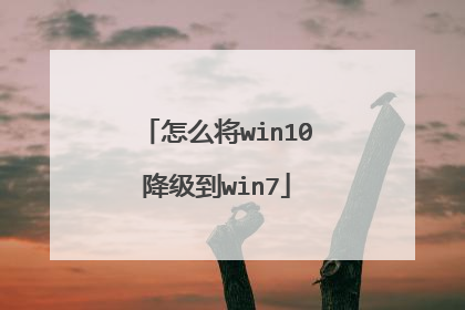 怎么将win10降级到win7