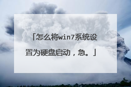怎么将win7系统设置为硬盘启动,急。