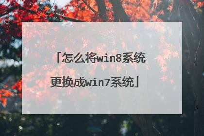 怎么将win8系统更换成win7系统