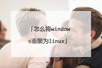 怎么将windows重装为linux