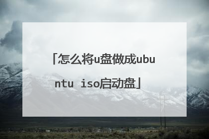 怎么将u盘做成ubuntu iso启动盘