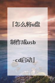 怎么将u盘制作成usb-cd启动