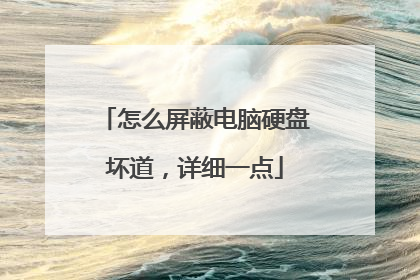 怎么屏蔽电脑硬盘坏道,详细一点