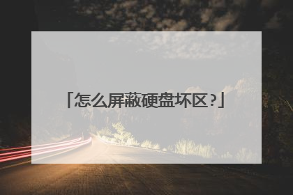 怎么屏蔽硬盘坏区?