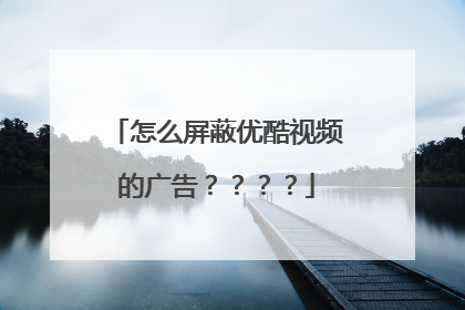 怎么屏蔽优酷视频的广告????