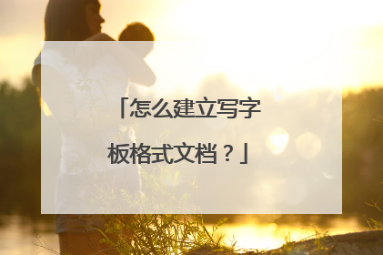 怎么建立写字板格式文档?