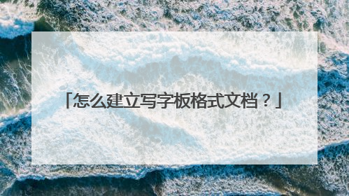 怎么建立写字板格式文档?