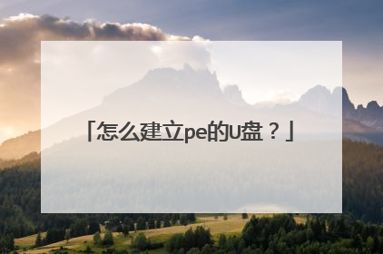 怎么建立pe的U盘？