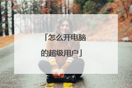 怎么开电脑的超级用户