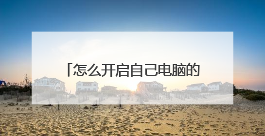 怎么开启自己电脑的lanmanworkstation项目