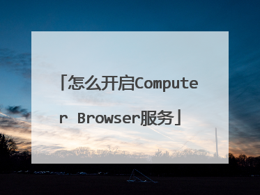 怎么开启Computer Browser服务
