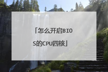 怎么开启BIOS的CPU四核
