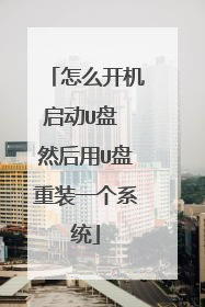 怎么开机启动U盘 然后用U盘重装一个系统