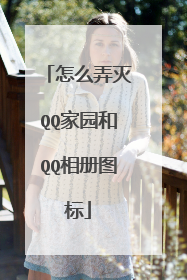 怎么弄灭QQ家园和QQ相册图标