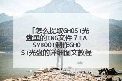 怎么提取GHOST光盘里的ING文件?EASYBOOT制作GHOST光盘的详细图文教程《里面具体的设置》