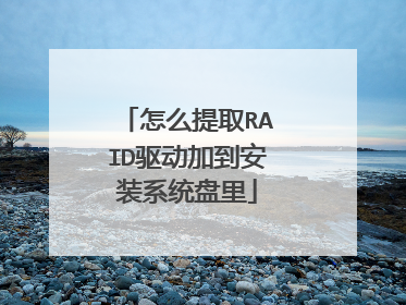 怎么提取RAID驱动加到安装系统盘里