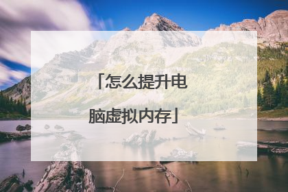 怎么提升电脑虚拟内存