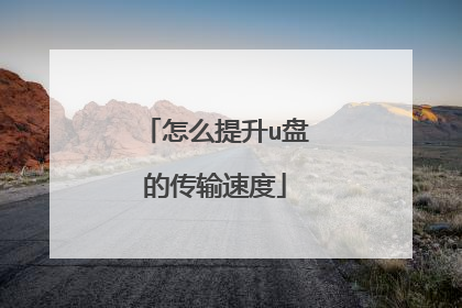 怎么提升u盘的传输速度