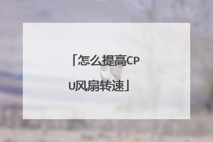 怎么提高CPU风扇转速