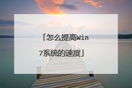 怎么提高Win7系统的速度
