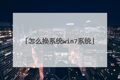 怎么换系统win7系统