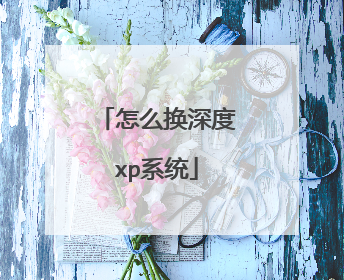 怎么换深度xp系统