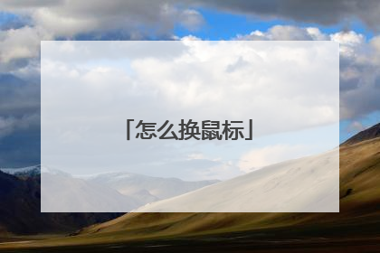 怎么换鼠标
